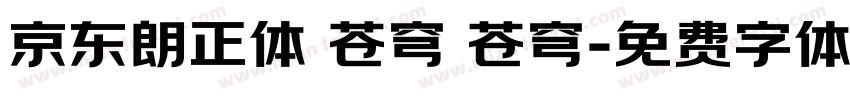 京东朗正体 苍穹 苍穹字体转换